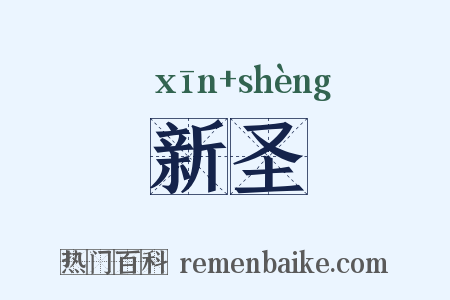 新圣是什么意思的图片